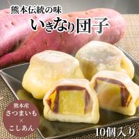 白 いきなり団子 10個入り 熊本 土産 和菓子 長寿庵 内祝い お供え お取り寄せ スイーツ 銘菓 ギフト お彼岸 敬老の日 残暑見舞い さつまいも