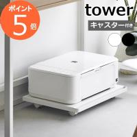 ［ プリンターラック タワー キャスター付き ］山崎実業 tower 新商品 プリンター台 机下 プリンター置き 収納ラック ラック 棚 収納 おしゃれ 2022 2023 | メルシープレゼント 雑貨屋