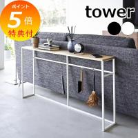 ソファー裏コンソールテーブル タワー 山崎実業 tower ソファ サイドテーブル カウンターテーブル スリム 棚 木製 yamazaki ホワイト ブラック 2026 2027 | メルシープレゼント 雑貨屋