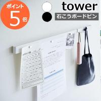 ［ 石こうボード壁対応マグネット用スチールバー タワー ］山崎実業 tower 新商品 マグネットボード 壁 磁石 壁面収納 2060 2061(ポイント5倍 送料無料) | メルシープレゼント 雑貨屋