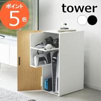 ［ ゲーム機収納ラック タワー ］山崎実業 tower ゲームラック ルーター収納 ゲーム機 収納  ゲーム機ラック Switch PS5 PS4 おしゃれ 2109 2110 公式 | メルシープレゼント 雑貨屋