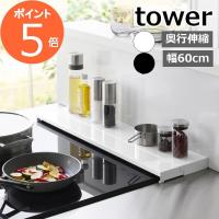 ［ 奥行伸縮排気口カバー タワー 60cmコンロ用 ］山崎実業 tower 排気口 カバー 60cm 伸縮 フラット コンロ奥ラック 奥行き伸縮 グリルカバー  4562 4563 | メルシープレゼント 雑貨屋