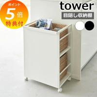 目隠しワゴン タワー 山崎実業 tower キッチンワゴン キャスター付き カウンター下 キッチン収納 キッチンラック yamazaki ブラック ホワイト 4810 4811 | メルシープレゼント 雑貨屋