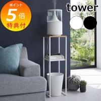 山崎実業 タワー tower 加湿器スタンド 5983 5984 スタンド ラック 収納 棚 き | メルシープレゼント 雑貨屋