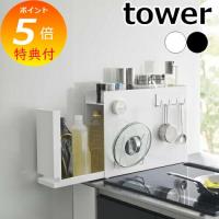 ［ 隠せる調味料ラック タワー ］山崎実業 tower キッチン キッチン収納 調味料入れ ストッカー 調味料ストッカー yamazaki ブラック ホワイト 6003 6004 | メルシープレゼント 雑貨屋