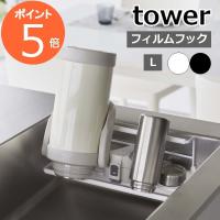 ［ フィルムフックワイドジャグボトルホルダー タワー L ］山崎実業 tower 水切りラック 水筒スタンド 哺乳瓶 おしゃれ 7760 7761(ポイント5倍 送料無料) | メルシープレゼント 雑貨屋