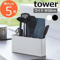 ［ シートまな板が収納できるツールスタンド タワー ワイド ］山崎実業 tower キッチンツールスタンド おしゃれ yamazaki 8146 8147(ポイント5倍 送料無料) | メルシープレゼント 雑貨屋