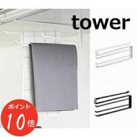 戸棚下布巾ハンガータワー ホワイト/ブラック TOWER 7113 7114 白 黒 キッチン タオル掛け 布巾ハンガー ふきんスタンド フキンハンガー おしゃれ(ポイント5倍) | メルシープレゼント 雑貨屋