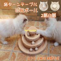猫用おもちゃ 猫用遊び道具 おもちゃ 猫 遊ぶ盤 回転 木製ターンテーブル 3階 ぐるぐるタワー 運動不足解消 ストレス発散 人気 知育 猫ちゃん大興奮 Risin777 Cw Mzp 01 千物store 通販 Yahoo ショッピング