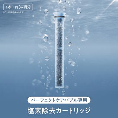 塩素除去カートリッジ パーフェクトケアバブル専用 シャワーヘッド