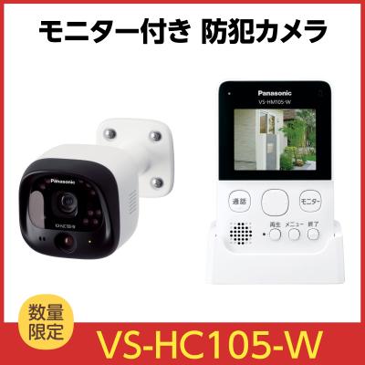 Panasonic（パナソニック） モニター付き屋外カメラ VS-HC105-W