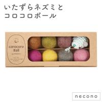 necono いたずらネズミとコロコロボール 猫 おもちゃ 猫用 ボール ネズミ カラフル 毛玉 キャット トイ ねずみ 鼠 手作り | ワンちゃんの楽園 メルランド