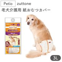 ペティオ zuttone 老犬介護用 紙おむつカバー 3L 犬 おむつ カバー シニア用 犬用 介護用品 老犬 大型犬 Petio ずっとね | ワンちゃんの楽園 メルランド