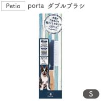 ペティオ porta ダブルブラシＳ 犬 ブラシ 2WAY 犬用 ブラッシング トリミング 被毛 お手入れ 抜け毛取り マッサージ ポルタ | ワンちゃんの楽園 メルランド