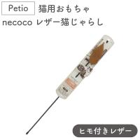 ペティオ 猫用おもちゃ necoco レザー 猫じゃらし ヒモ付きレザー 猫 おもちゃ 猫用 ねこじゃらし ひも トイ 牛革 ストレス発散 運動不足 | ワンちゃんの楽園 メルランド