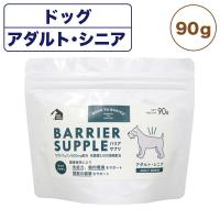 バリアサプリ ドッグ アダルト・シニア 90g 犬 粉末 サプリメント 犬用 サプリ ミルク パウダー 健康維持 関節 成犬 老犬 国産 バックトゥベーシックス | ワンちゃんの楽園 メルランド