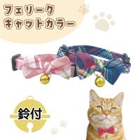 フェリーク キャットカラー オリジナルチェック 猫 首輪 猫用 カラー 安全 セーフティバックル かわいい おしゃれ リボン | ワンちゃんの楽園 メルランド