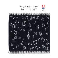 今治タオルハンカチ 音符 OY6515-01 【まとめ注文可能】■メール便対応 15点まで | 楽器のことならメリーネット