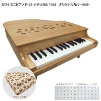 カワイ ミニピアノ P-32 ナチュラル 1164 ミニピアノカバー付き テディベア柄  KAWAI | 楽器のことならメリーネット