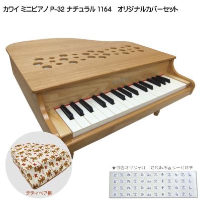 カワイ ミニピアノ カバーのおすすめ人気商品一覧 通販 - Yahoo