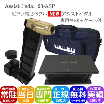 ピアノクロスプレゼント♪【最新】吉澤 NEWアシストペダル 23