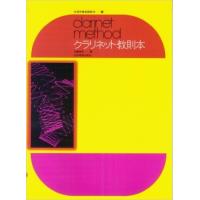 楽譜 クラリネット教則本 | 楽器のことならメリーネット