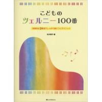 楽譜 こどものツェルニー100番 | 楽器のことならメリーネット