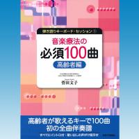 楽譜 音楽療法の現場で使われるキーボード伴奏曲集　音楽療法の必須100曲　高齢者編 | 楽器のことならメリーネット