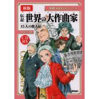 新版 伝記 世界の大作曲家 15人の偉人伝（CD付）（音楽書）（学研 音楽まんがシリーズ） | 楽器のことならメリーネット