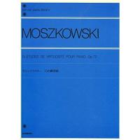 楽譜 モシュコフスキー／15の練習曲 OP.72（解説付）（137010／全音ピアノライブラリー／難易度：★★★★★） | 楽器のことならメリーネット