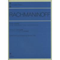 楽譜 ラフマニノフ／ピアノ小品集（160555／全音ピアノライブラリー） | 楽器のことならメリーネット