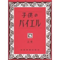 楽譜 子供のバイエル（上）上巻 170011 | 楽器のことならメリーネット