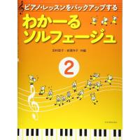 楽譜 わかーるソルフェージュ 2（177162／ピアノ・レッスンをバックアップする） | 楽器のことならメリーネット