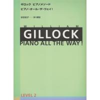 楽譜 ギロック／ピアノ・オール・ザ・ウェイ レベル 2（177552／ピアノ・メソード） | 楽器のことならメリーネット