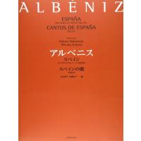 楽譜 アルベニス／「スペイン（6つのアルバム・リーフ）Op.165」「スペインの歌 Op.232」-178831 | 楽器のことならメリーネット