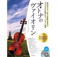 楽譜 オトナのヴァイオリン〜ゴールド・セレクション（カラオケCD付）-300112 | 楽器のことならメリーネット