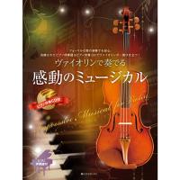 楽譜 ヴァイオリンで奏でる感動のミュージカル(ピアノ伴奏譜&amp;ピアノ伴奏CD付) 300182 | 楽器のことならメリーネット