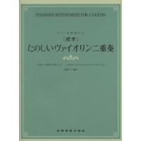 楽譜 【標準】たのしいヴァイオリン二重奏（合奏力・表現力が身につく二つのヴァイオリンとピアノのアンサンブル／ピアノ伴奏譜付） | 楽器のことならメリーネット