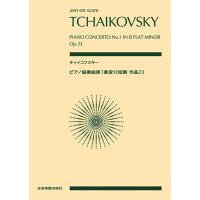 チャイコフスキー／ピアノ協奏曲 第1番 変ロ短調 作品23（897128／全音ポケット・スコア） | 楽器のことならメリーネット