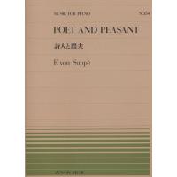 楽譜 スッペ／詩人と農夫（911054／全音ピアノ・ピース NO.54／難易度：B） | 楽器のことならメリーネット