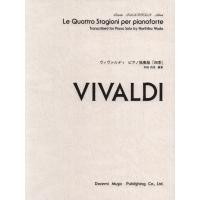 楽譜 ヴィヴァルディ／四季（ピアノ独奏版）（15174／ドレミ・クラヴィア・アルバム） | 楽器のことならメリーネット