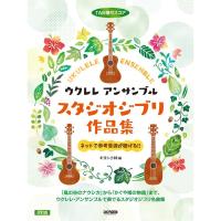 楽譜 ウクレレ・アンサンブル/スタジオジブリ作品集(改訂版) 15267/TAB譜付スコア | 楽器のことならメリーネット
