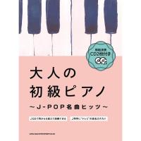 楽譜 大人の初級ピアノ~J-POP名曲ヒッツ~(模範演奏CD2枚付き) 4278 | 楽器のことならメリーネット