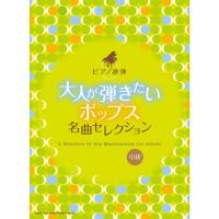 楽譜 大人が弾きたいポップス名曲セレクション 04298/ピアノ連弾 | 楽器のことならメリーネット