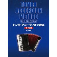 楽譜 トンボ・アコーディオン教本 (初・中級編)-3702 | 楽器のことならメリーネット