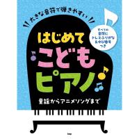 楽譜 はじめてこどもピアノ 4918/大きな音符で弾きやすい/すべての音符にドレミふりがな&amp;指番号つき | 楽器のことならメリーネット