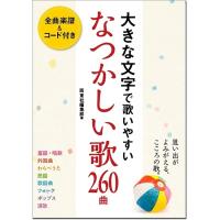 楽譜 大きな文字で歌いやすい　なつかしい歌260曲 | 楽器のことならメリーネット