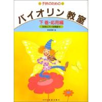 楽譜 子供のためのバイオリン教室（下巻） 応用編（8656／別冊ピアノ伴奏譜付） | 楽器のことならメリーネット