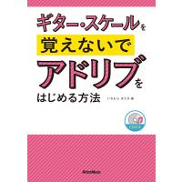 楽譜 ギター・スケールを覚えないでアドリブをはじめる方法（CD付）（音楽書）-2884 | 楽器のことならメリーネット