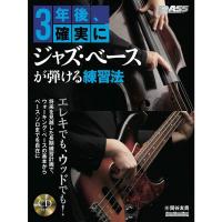 楽譜 3年後、確実にジャズ・ベースが弾ける練習法（CD付）（3709／リットーミュージック・ムック） | 楽器のことならメリーネット